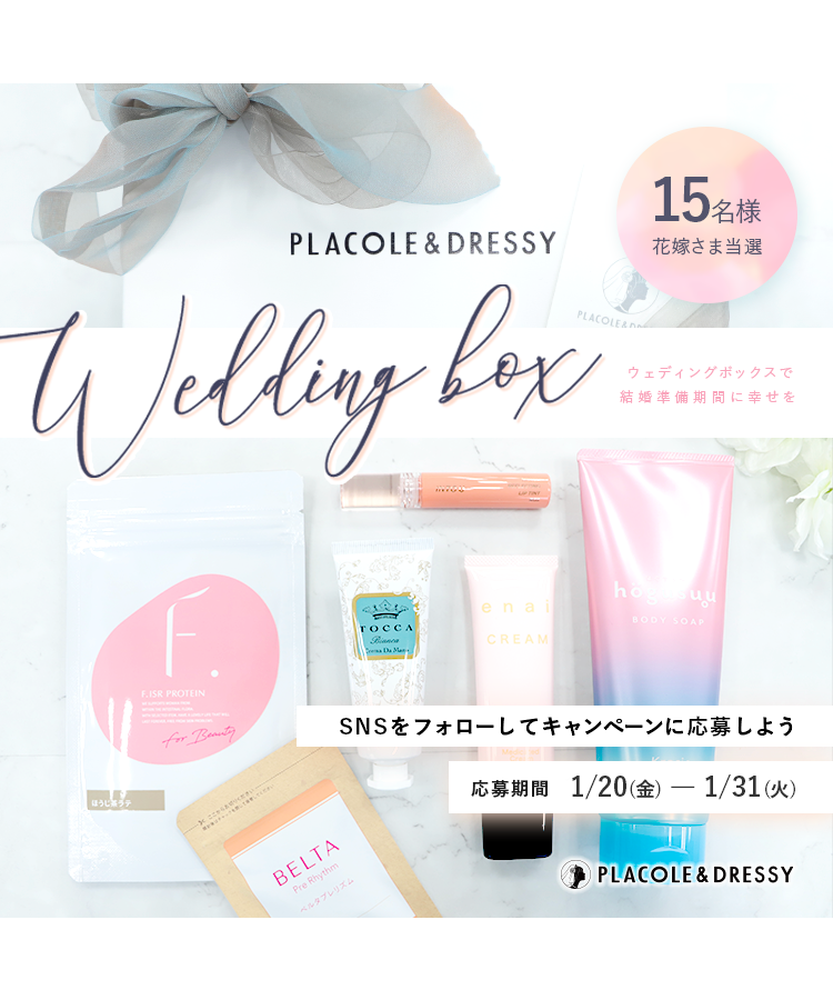 【15名プレゼント】花嫁の結婚準備期間に幸せを届ける1月の Wedding Box -ウェディングボックス-15名様に特別プレゼントが決定！