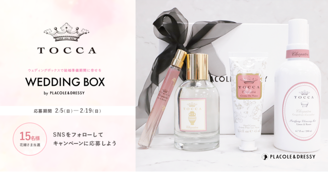 【15名プレゼント】花嫁の結婚準備期間 に幸せを届けるWedding Box -ウェディングボックス- 。TOCCABeautyの豪華4点セットを花嫁に。