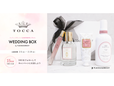 【15名プレゼント】花嫁の結婚準備期間 に幸せを届けるWedding Box -ウェディングボックス- 。TOCCABeautyの豪華4点セットを花嫁に。