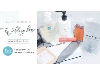 【15名プレゼント】花嫁の結婚準備期間に幸せを届ける2月の Wedding Box -ウェディングボックス-15名様に特別プレゼントが決定！