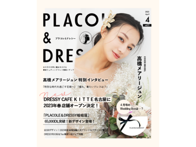【2023年4月号】女優/モデル 高橋メアリージュンさんが花嫁アプリ『PLACOLE＆DRESSY』のカバーモデルとして登場！
