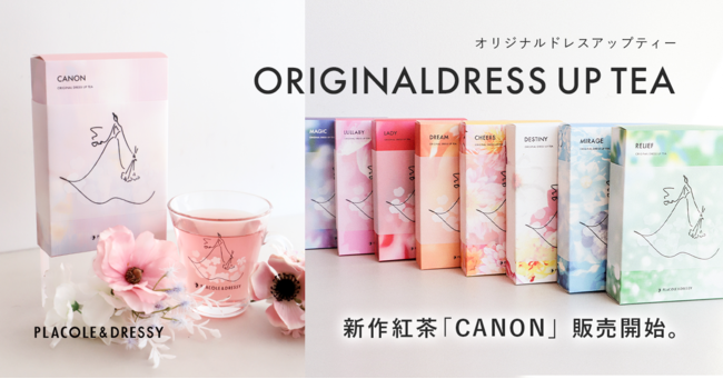 【DRESSY ROOM＆Tea】店頭・EC共に大好評のオリジナルティーに新作紅茶が登場！『CANON-カノン-』販売スタートのお知らせのメイン画像