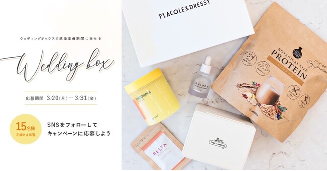 【15名プレゼント】花嫁の結婚準備期間に幸せを届ける3月の Wedding Box -ウェディングボックス-15名様に特別プレゼントが決定！のメイン画像