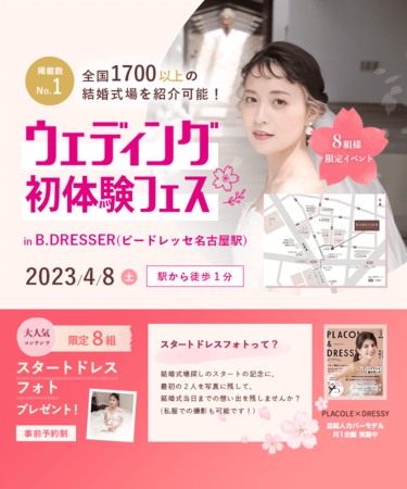 【4/8(土)限定】 ＜名古屋駅徒歩1分＞最大100,500円分クーポンなど豪華特典付き！ウェディング初体験フェス in 名古屋開催決定！