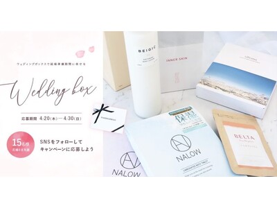 【15名プレゼント】花嫁の結婚準備期間に幸せを届ける4月の Wedding Box -ウェディングボックス-15名様に特別プレゼントが決定！