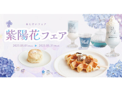 【DRESSYROOM＆Tea】古都、鎌倉で季節を感じる『紫陽花』を満喫！紫陽花（あじさい）フェアがスタート！