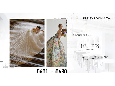 【DRESSY ROOM＆Tea】6月のディスプレイドレスは『les fees couture (レフェクチュール)』のウェディングドレスを期間限定でお届けいたします。