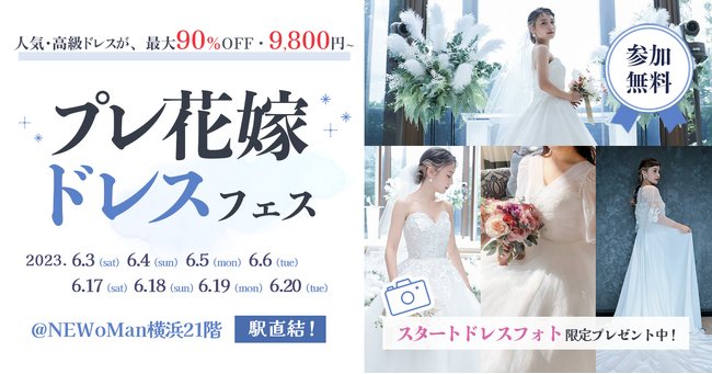 【6/17(土)~20(火)】豪華特典付き！体験型で楽しめる<プレ花嫁ドレスフェス~ドレスから始まる式場探し~> in横浜 開催決定