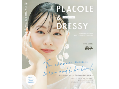 【2023年7月号】女優 莉子さんが花嫁アプリ『PLACOLE＆DRESSY』のカバーモデルとして登場！