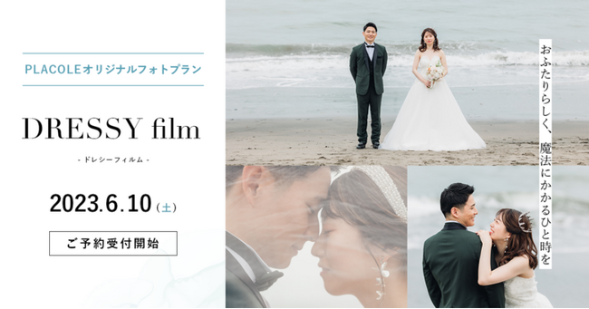 PLACOLE＆DRESSY オリジナルフォトプラン『DRESSY film』6月10日(土)より予約受付開始！豪華特別特典も。のメイン画像