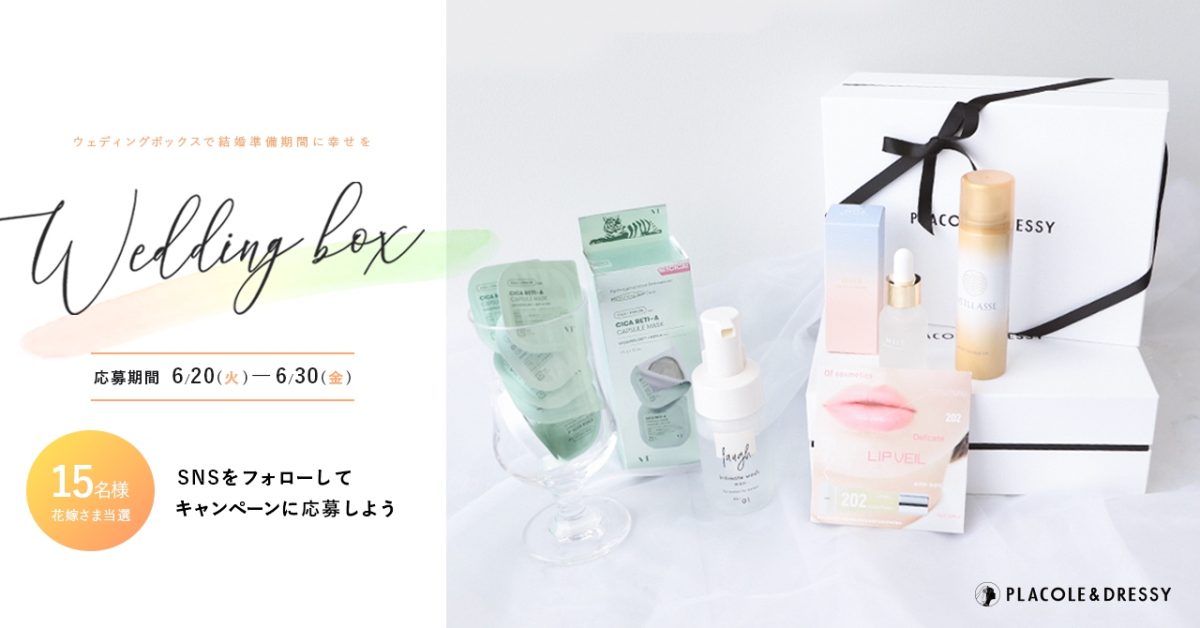 【15名プレゼント】花嫁の結婚準備期間に幸せを届ける6月の Wedding Box -ウェディングボックス-15名様に特別プレゼントが決定！