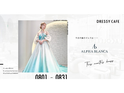 【DRESSYCAFE】8月のディスプレイドレスは「ALPHA BLANCA」のウェディングドレスを期間限定でお届けいたします。