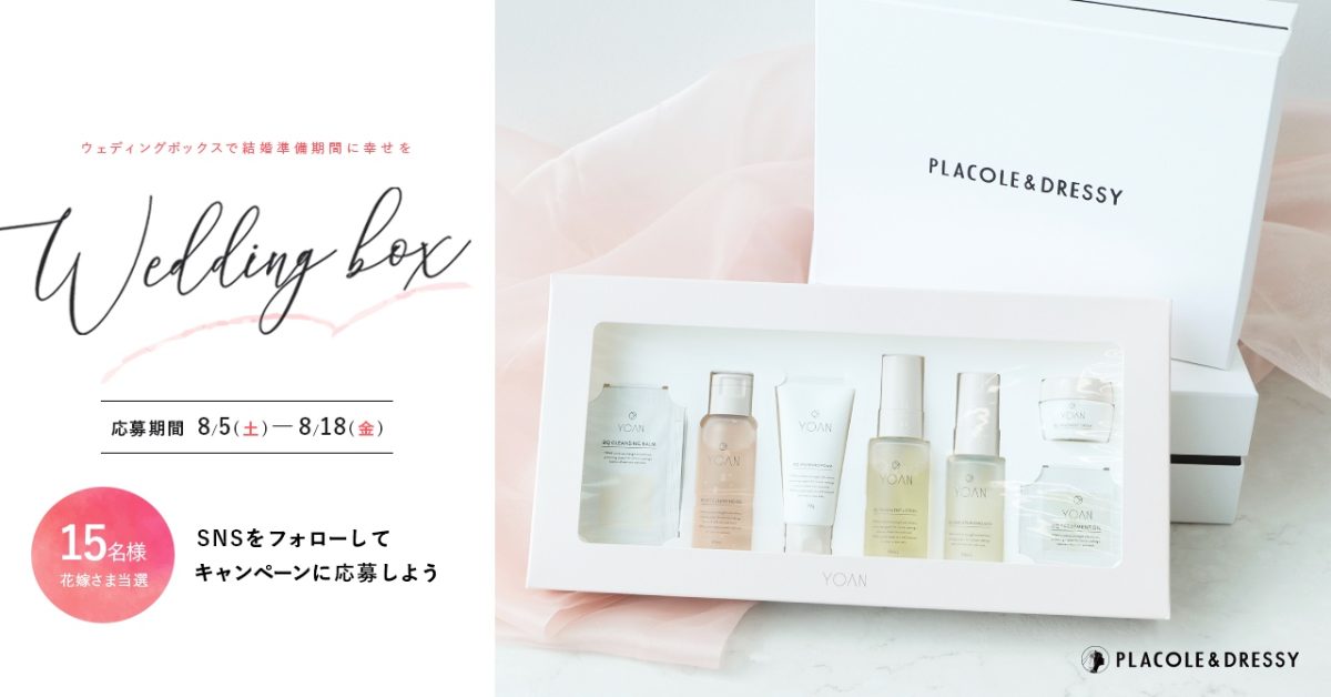 【15名プレゼント】花嫁の結婚準備期間に幸せを届けるWedding Box -ウェディングボックス- うるおう角質ケアYOAN(ユアン)豪華7点を花嫁に。