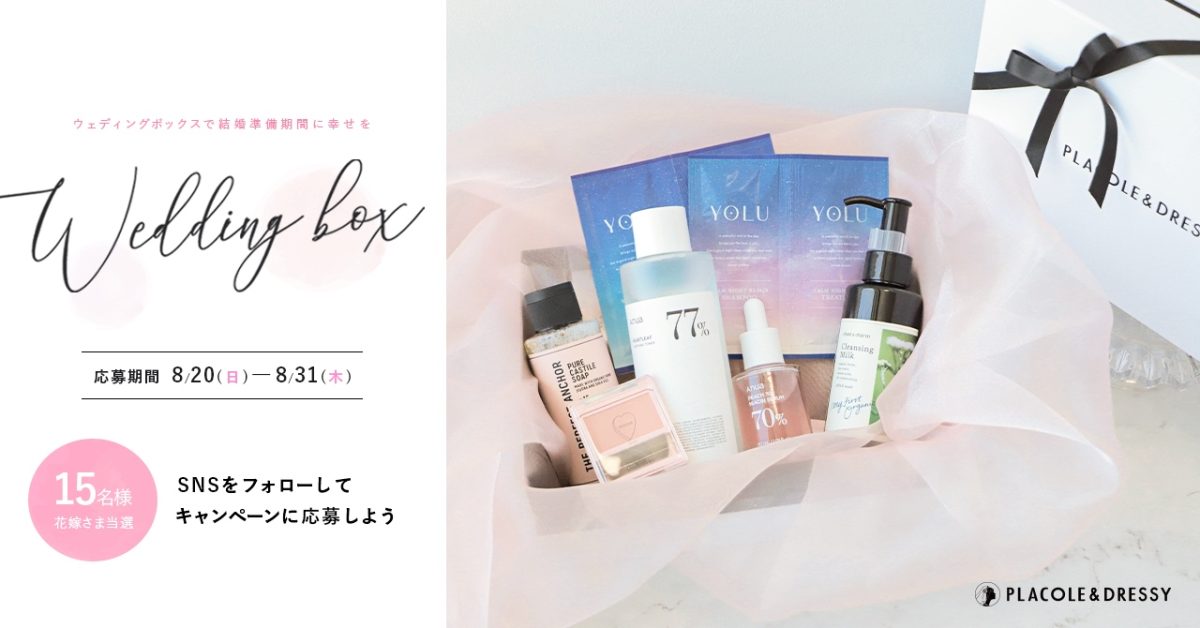 【15名プレゼント】花嫁の結婚準備期間に幸せを届ける8月の Wedding Box -ウェディングボックス-15名様に特別プレゼントが決定！