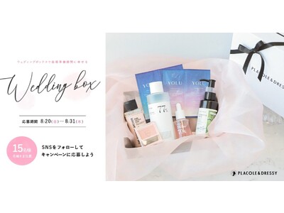 【15名プレゼント】花嫁の結婚準備期間に幸せを届ける8月の Wedding Box -ウェディングボック...