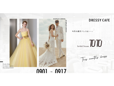 【DRESSYCAFE】9月前半のディスプレイドレスは「Bridal House TUTU」のカラードレ...