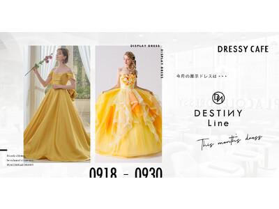 【DRESSYCAFE】9月後半のディスプレイドレスは「DESTINY Line」のウェディングドレスを期間限定でお届けいたします。