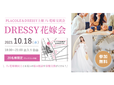 【10/18(水)限定開催!】PLACOLE＆DRESSY主催のプレ花嫁座談会が名古屋DRESSY CAFEで開催決定