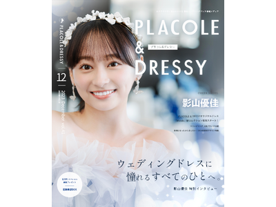 【2023年12月号】女優・タレント影山優佳さんが『PLACOLE＆DRESSY』のカバーモデルとして登場！