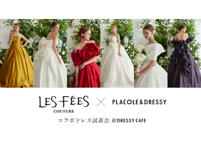 【11/29(水)試着会決定！】Les Fees Couture × PLACOLE & DRESSYのコラボドレス試着イベントを実施決定！