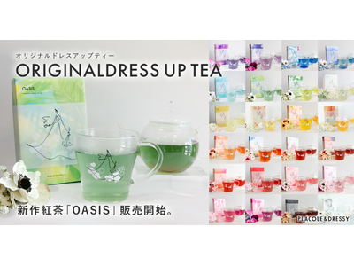 【新作紅茶】オリジナルドレスアップティーに新作が登場！24種全ラインナップが揃いました！