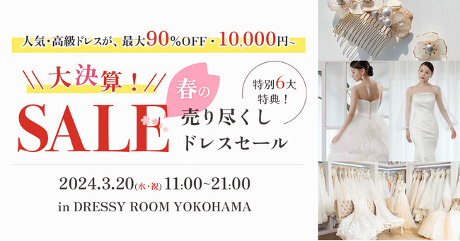 横浜駅直結【3/20(水祝)】人気・高級ドレスが最大90%OFF・10,000円～大決算！『春の売り尽くしドレスセール』in NEWoMan横浜