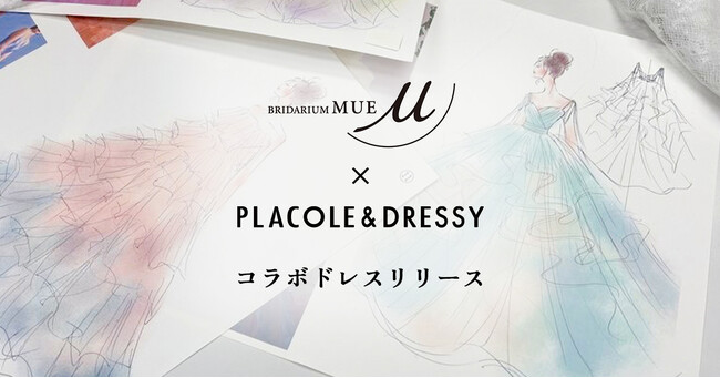 【初コラボ】BRIDARIUM MUE × PLACOLE＆DRESSY がスペシャルタイアップ。2024年6月コラボウェディングドレス制作が決定！