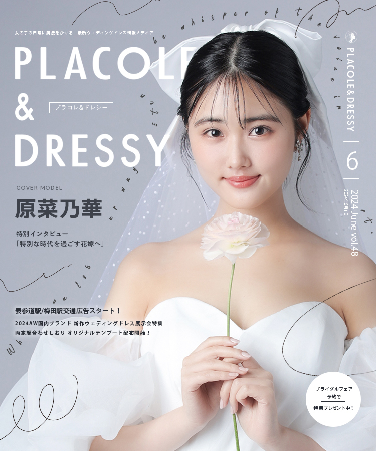 【2024年6月号】女優 原菜乃華さんが『PLACOLE＆DRESSY』のカバーモデルとして登場！