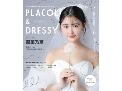 【2024年6月号】女優 原菜乃華さんが『PLACOLE＆DRESSY』のカバーモデルとして登場！
