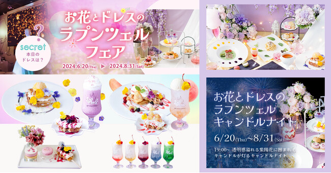 魔法にかけられたような非日常体験。「PLACOLE＆DRESSY」のプロデュースカフェでお花とドレスをテーマにした"お花とドレスのラプンツェルフェア"を開催