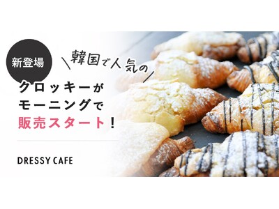 【DRESSY CAFE NAGOYA】韓国で人気の「クロッキー」が新登場！この夏、名古屋駅直結おしゃれなカフェで新食感のスイーツを楽しんで！