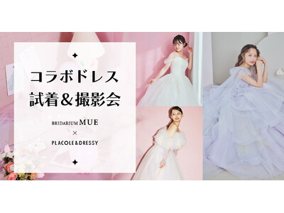 【8/14(水)試着会実施決定！】BRIDARIUM MUE × PLACOLE & DRESSYのコラボドレス試着イベントを実施決定！