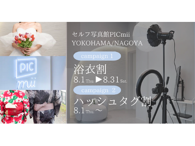 セルフ写真館「PICmii」が『DRESSY ROOM YOKOHAMA/NAGOYA』にて特別キャンペ...