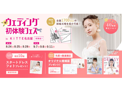 【8/24(土)8/25(日)8/28(水)限定】 ＜名古屋駅直結＞豪華特典付き！ウェディング初体験フェス開催決定 in DRESSYCAFE