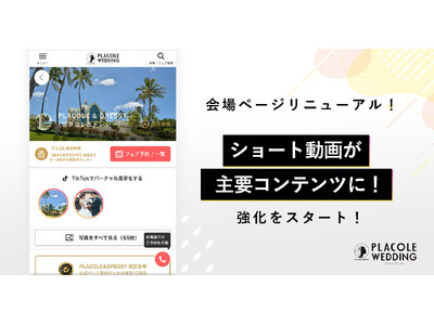 【PLACOLEWEDDING】会場ページリニューアル！ショート動画 × 結婚式場探しができる新機能をリリース！