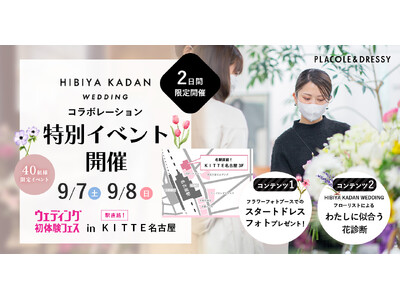 【9/7(土)9/8(日)限定開催】HIBIYAKADAN WEDDING × ウェディング初体験フェス開催決定 in DRESSYCAFE