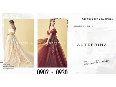 【DRESSY CAFE KAMAKURA】9月のディスプレイドレスは「ANTEPRIMA」のウェディングドレスを期間限定でお届けいたします。