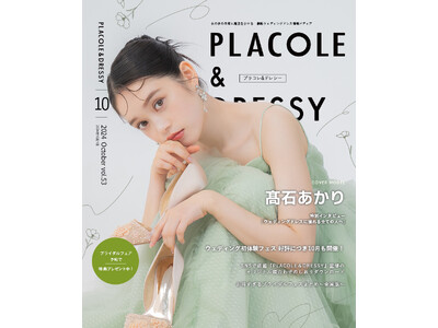 【2024年10月号】俳優 高石あかりさんが『PLACOLE＆DRESSY』のカバーモデルとして登場！