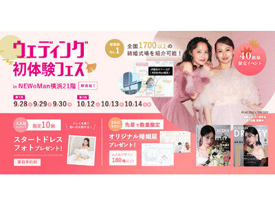 【9/28(土)～9/30(月)限定】 ＜横浜駅直結＞個室相談＆ドレス試着ができる豪華特典付き！ウェディング初体験フェス開催決定 in DRESSY ROOM