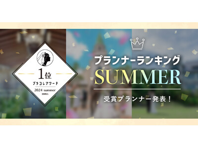 PLACOLEWEDDING「プランナーランキングプラコレアワード2024 SUMMER」ウェディングプランナー全国1~3位受賞のウェディングプランナーを発表