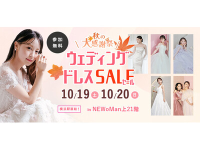 【10月19日(土)・20日(日) 限定2日間開催！】SNSで話題のドレス試着＆フォト体験！『秋の大感謝祭！ウェディングドレスセール in 横浜』 開催決定