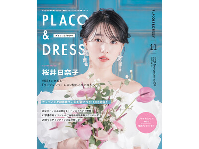 【2024年11月号】俳優 桜井日奈子さんが『PLACOLE＆DRESSY』のカバーモデルとして登場！