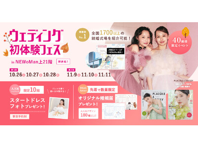 【特典満載！】10月26日～28日限定開催｜結婚準備を楽しく進めるウェディング初体験フェス開催決定 in DRESSY ROOM（横浜駅直結）