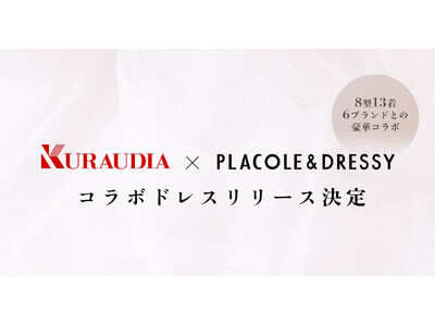 【KURAUDIA × PLACOLE & DRESSY】8型13着の豪華コラボドレスが12月リリース決定！6つのブランドから生まれた特別コレクション