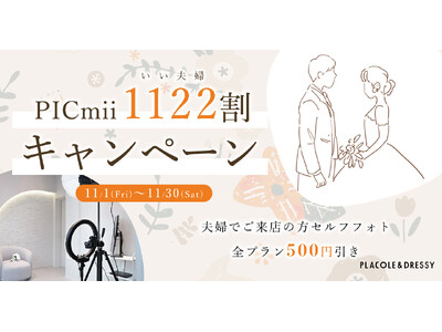 セルフ写真館『PICmii』PLACOLE&DRESSY プロデュースの横浜店・名古屋店にて11月限定『いい夫婦(1122)の日割』スタート！