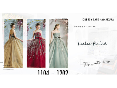 【DRESSY CAFE KAMAKURA】11月のディスプレイドレスは「Lulu felice (ルルフェリーチェ)」のウェディングドレスを期間限定でお届けいたします。