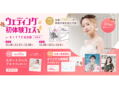 【特典満載！】11/16(土)-17(日) 20(水)限定開催｜結婚準備を楽しく進めるウェディング初体験フェス開催決定 in DRESSY CAFE（名古屋駅直結）