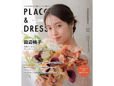 【2024年12月号】俳優 田辺桃子さんが『PLACOLE＆DRESSY』のカバーモデルとして登場！