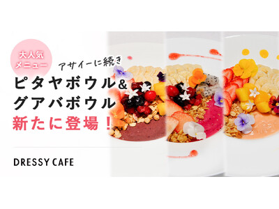 【DRESSY CAFE】大人気「お花のアサイーボウル」に続く新メニュー「グァバボウル」と「ピタヤボウル」のフルーツボウルが新登場！