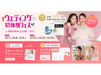 【特典満載！】12月7日～9日限定開催｜結婚準備を楽しく進めるウェディング初体験フェス開催決定 in DRESSY ROOM（横浜駅直結）